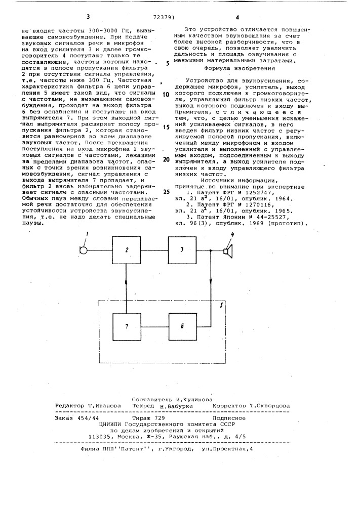 Устройство для звукоусиления (патент 723791)