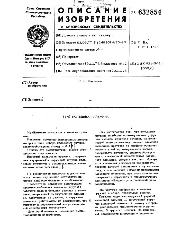 Кольцевая пружина (патент 632854)