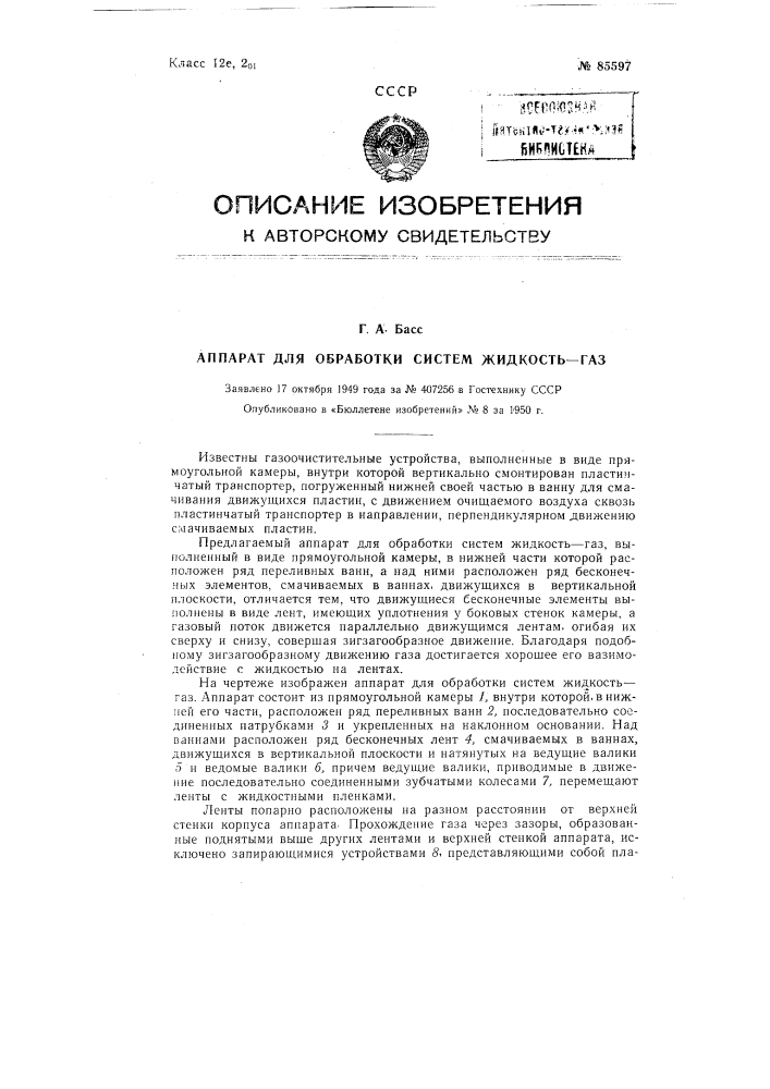 Аппарат для обработки систем жидкость-газ (патент 85597)