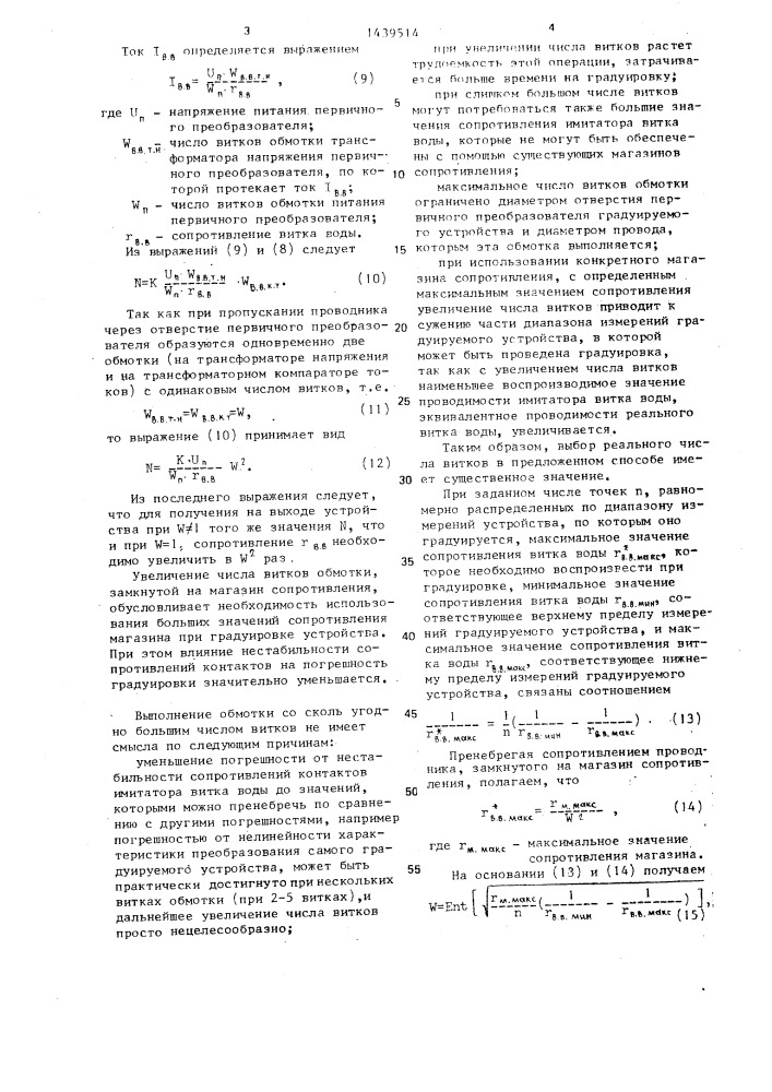 Способ градуировки устройства для измерений электрической проводимости морской воды с трансформаторным первичным преобразователем (патент 1439514)