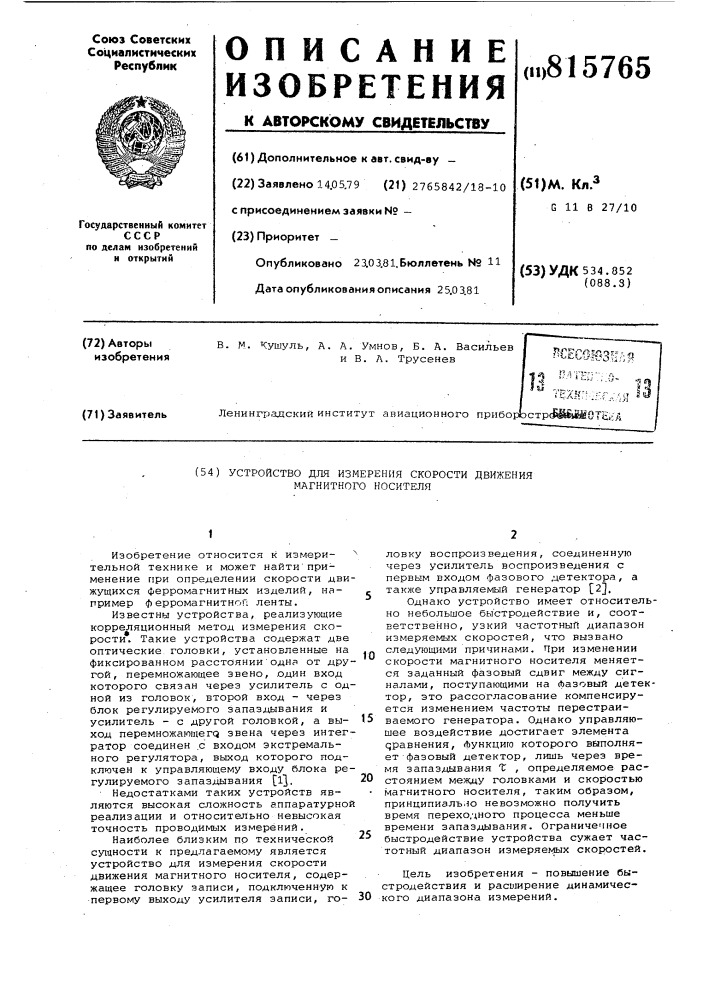 Устройство для измеренияскорости движения магнитногоносителя (патент 815765)