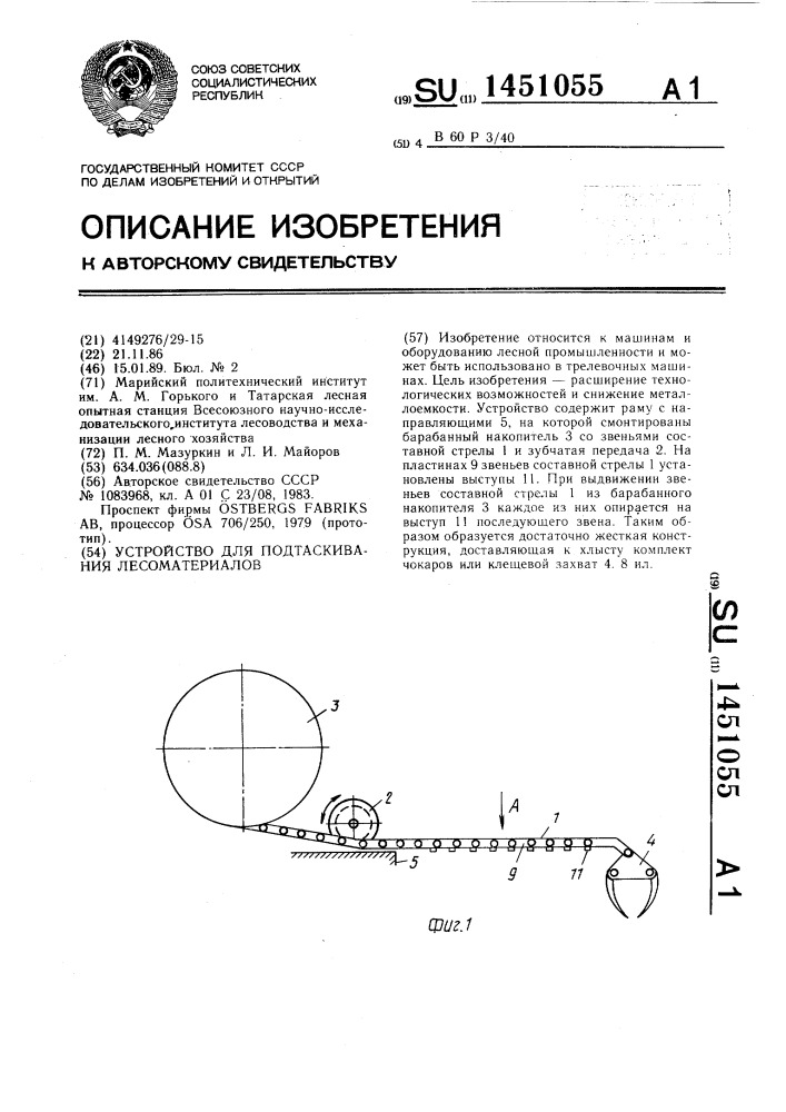 Устройство для подтаскивания лесоматериалов (патент 1451055)