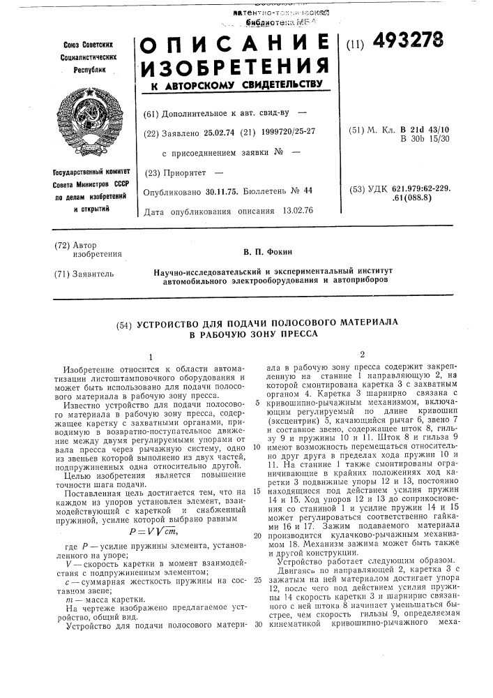 Устройство для подачи полосового материала в рабочую зону пресса (патент 493278)