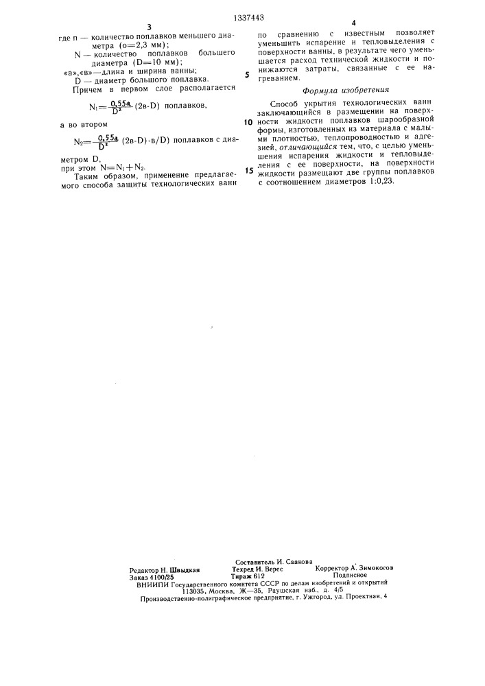 Способ укрытия технологических ванн (патент 1337443)