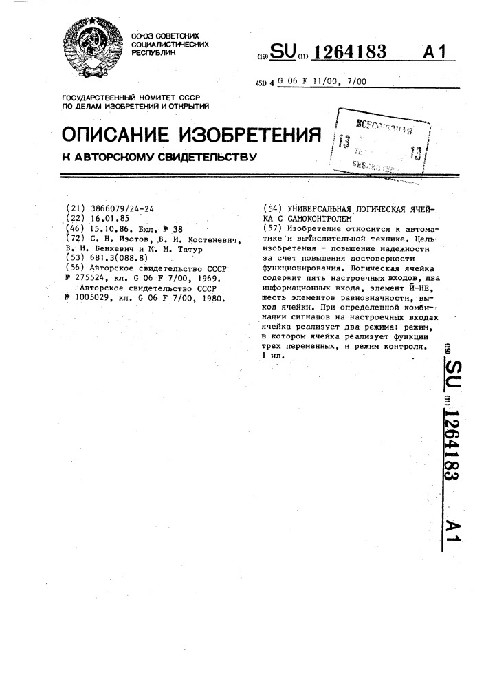 Универсальная логическая ячейка с самоконтролем (патент 1264183)