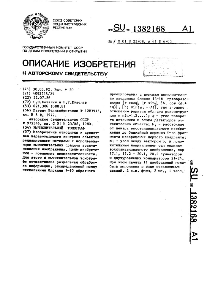 Вычислительный томограф (патент 1382168)