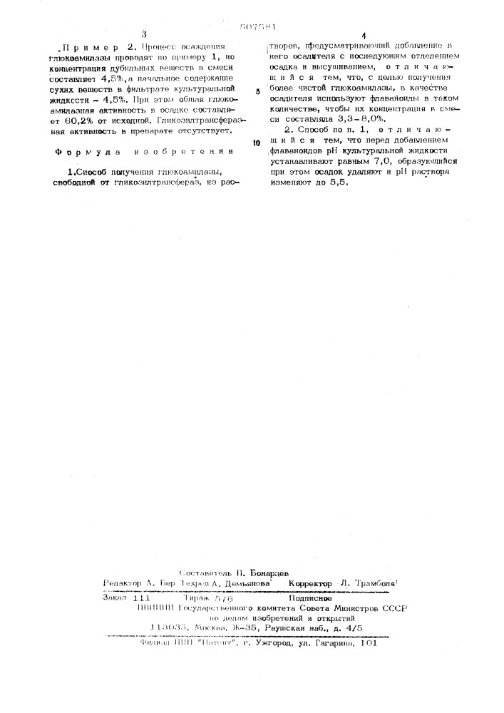 Способ получения глюкоамилазы,свободной от гликозилтрансфераз (патент 507581)