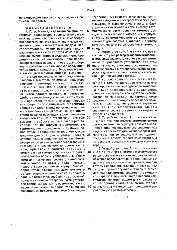 Устройство для дезинтоксикации организма (патент 1808321)