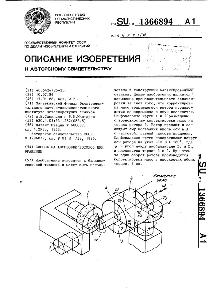 Способ балансировки роторов при вращении (патент 1366894)