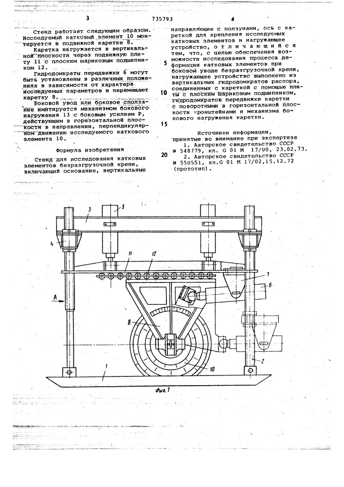 Стенд для исследования катковых элементов безразгрузочной крепи (патент 735793)