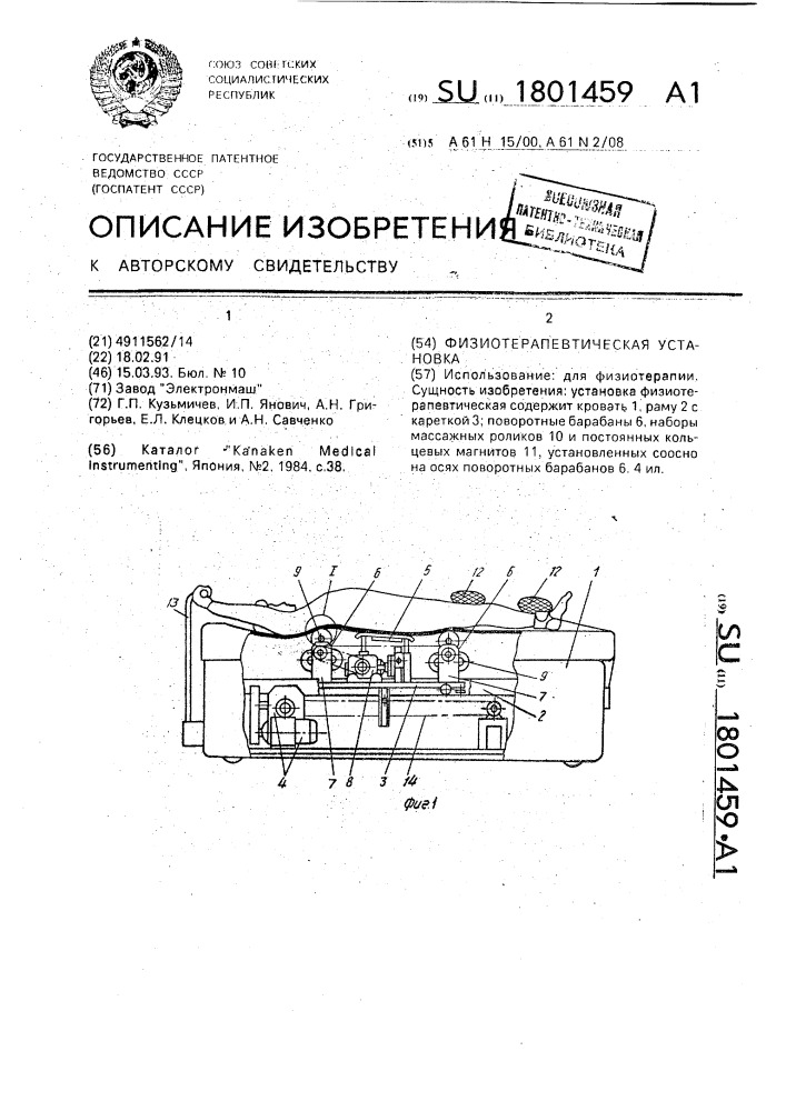 Физиотерапевтическая установка (патент 1801459)