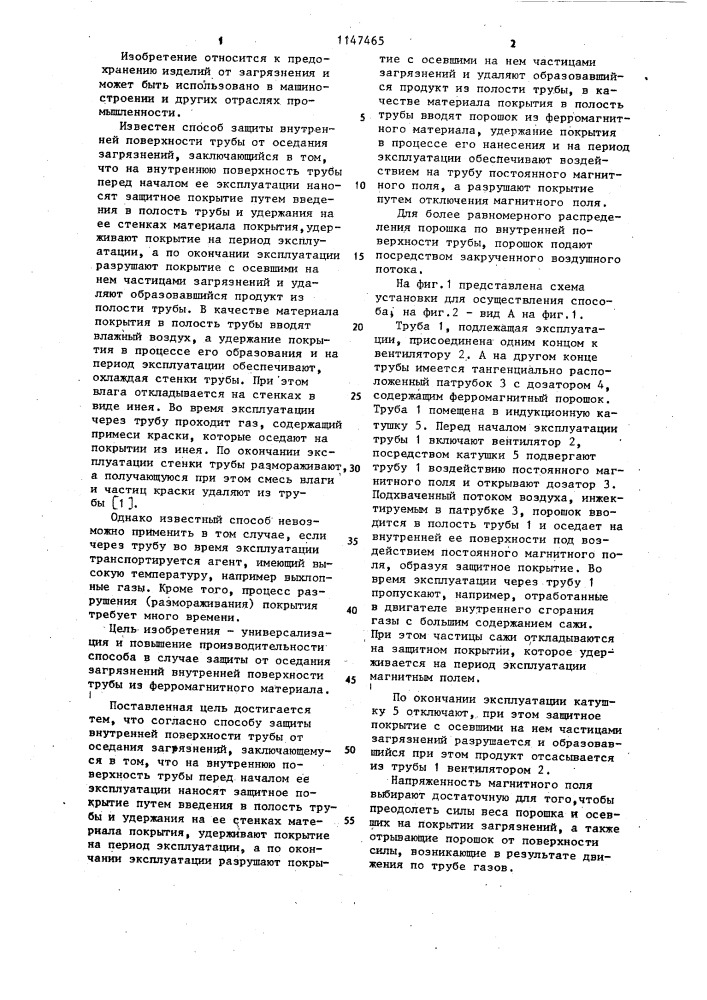 Способ защиты внутренней поверхности трубы от оседания загрязнений (патент 1147465)