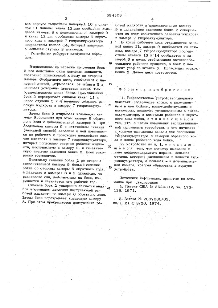 Гидравлическое устройство ударного действия (патент 594308)