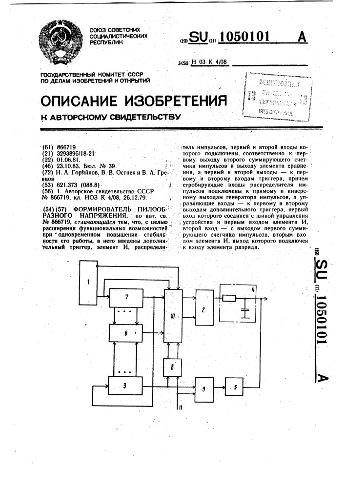 Формирователь пилообразного напряжения (патент 1050101)