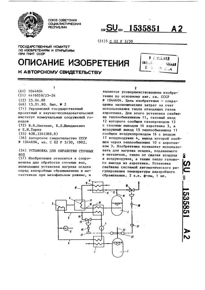 Установка для обработки сточных вод (патент 1535851)