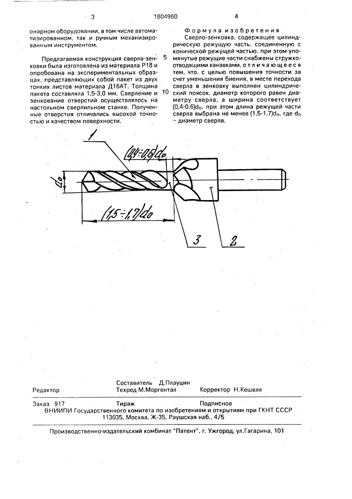 Сверло-зенковка (патент 1804960)
