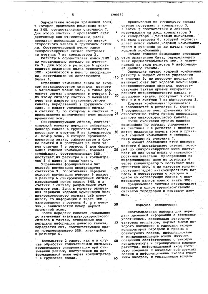 Многоканальная система для передачи двоичной информации с временным уплотнением (патент 690639)