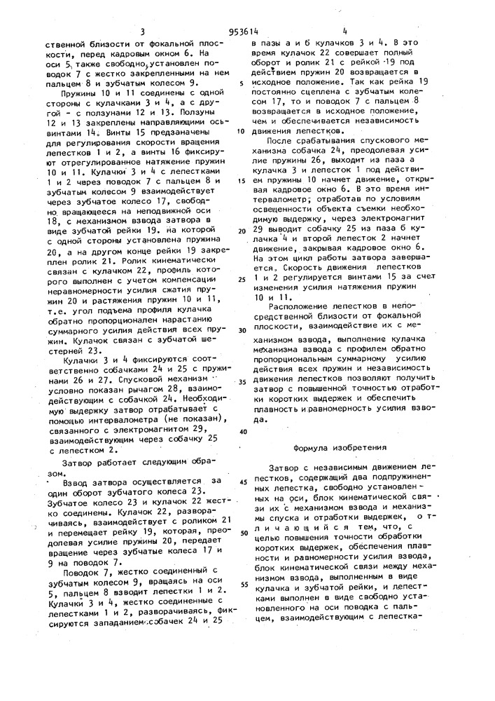 Затвор с независимым движением лепестков (патент 953614)