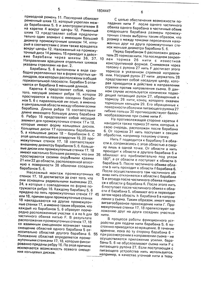 Фрикционное устройство для подачи нити (патент 1804447)