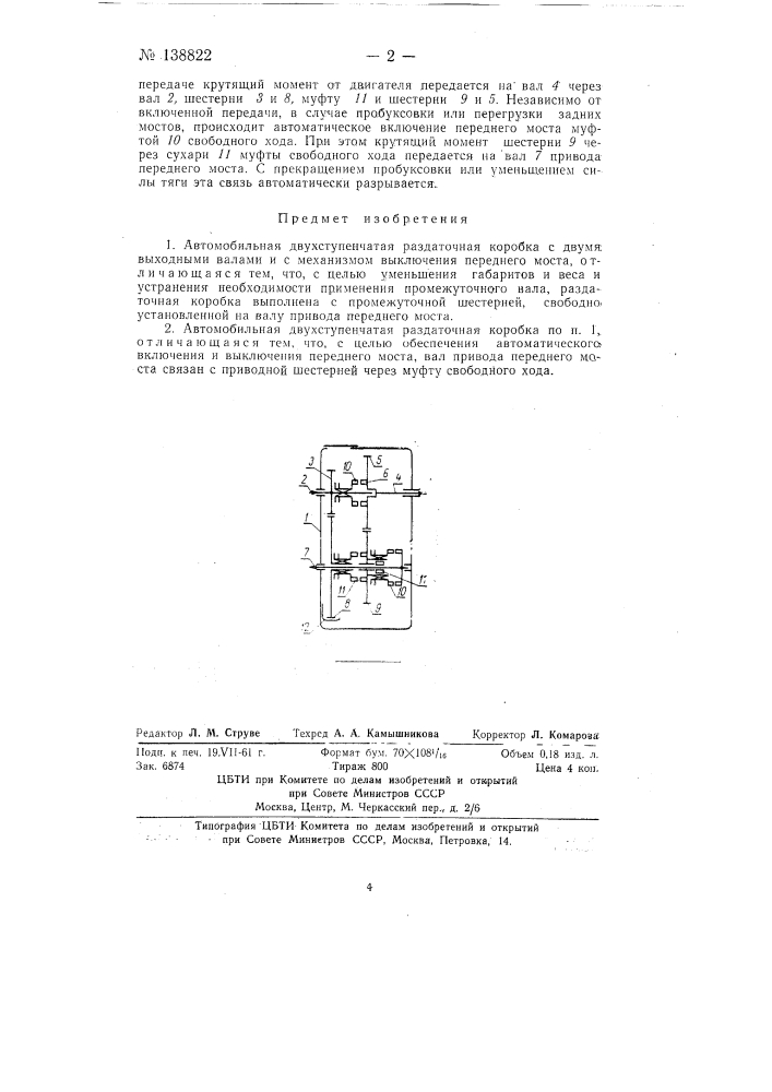 Автомобильная двухступенчатая раздаточная коробка (патент 138822)