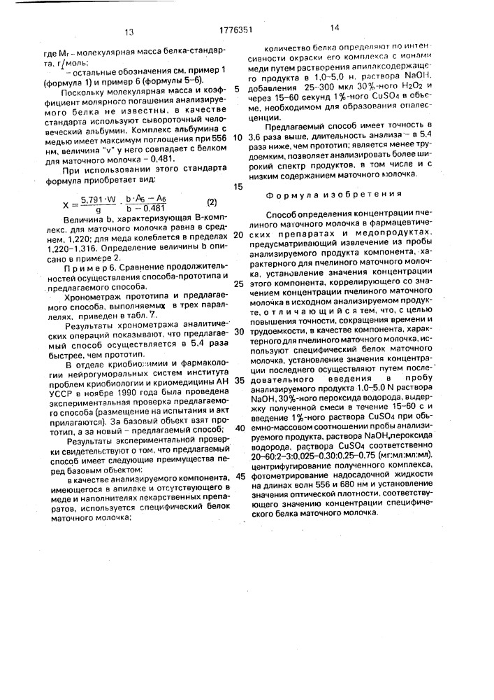 Способ определения концентрации пчелиного маточного молочка в фармацевтических препаратах и медопродуктах (патент 1776351)