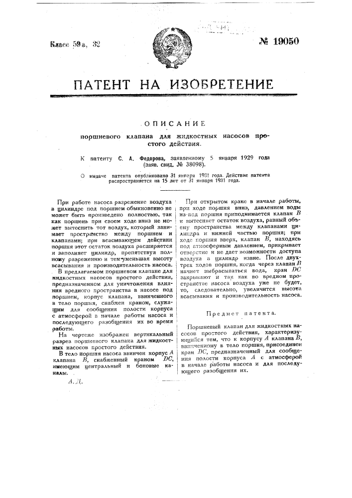 Поршневой клапан для жидкостных насосов простого действия (патент 19050)