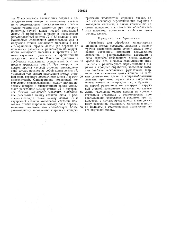 Устройство для обработки миниатюрных шариков (патент 299334)