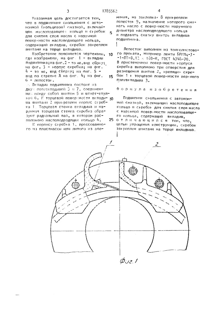 Подшипник скольжения с автономной смазкой (патент 1785562)