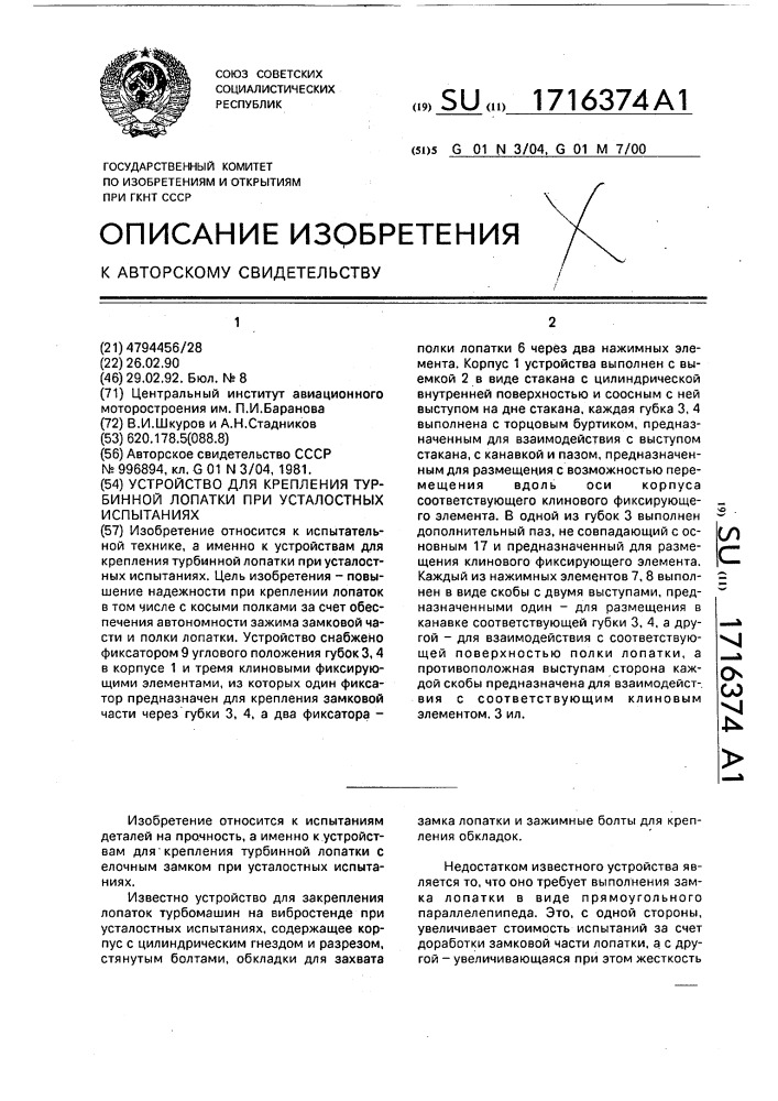 Устройство для крепления турбинной лопатки при усталостных испытаниях (патент 1716374)