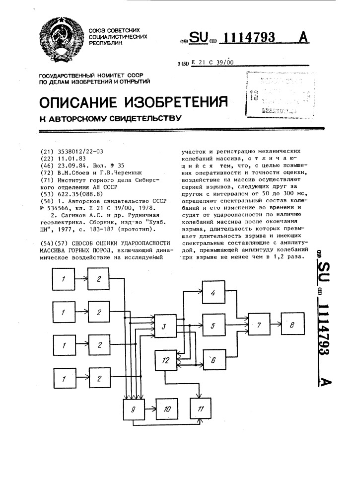 Способ оценки удароопасности массива горных пород (патент 1114793)