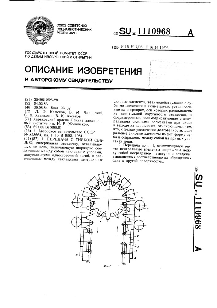 Передача с гибкой связью (патент 1110968)