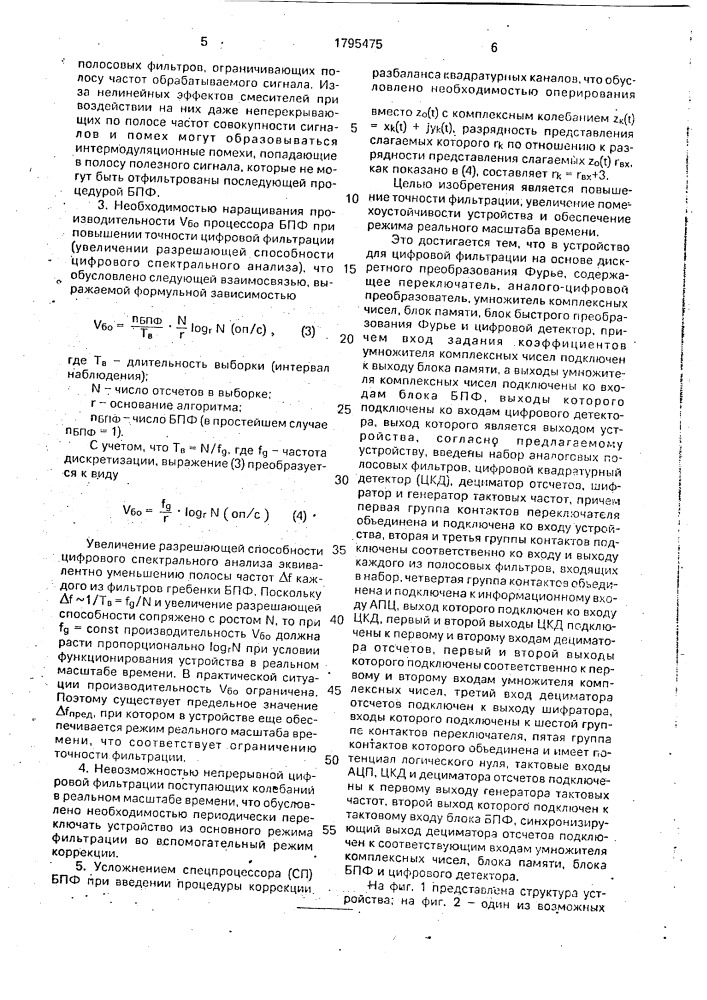 Устройство для цифровой фильтрации на основе дискретного преобразования фурье (патент 1795475)