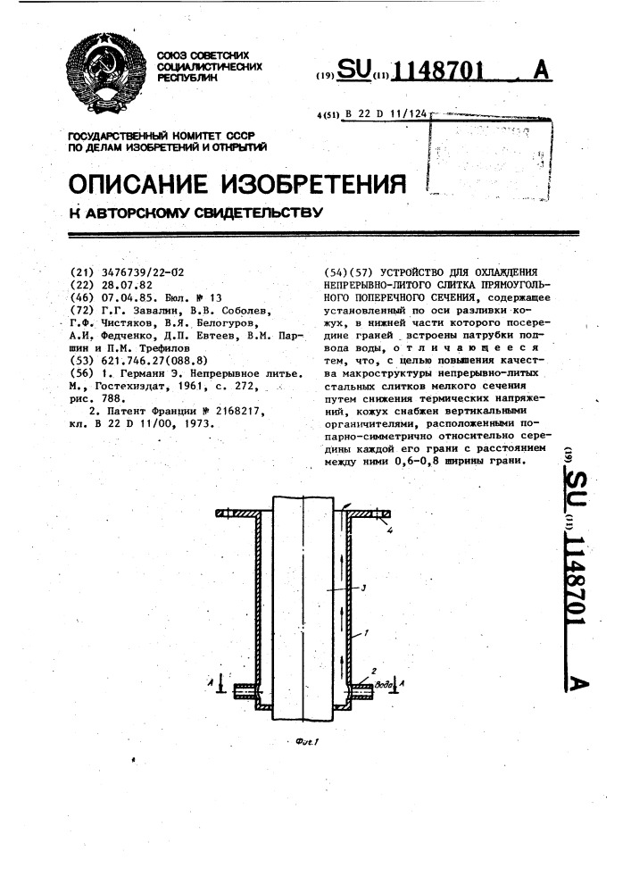 Устройство для охлаждения непрерывно-литого слитка прямоугольного поперечного сечения (патент 1148701)