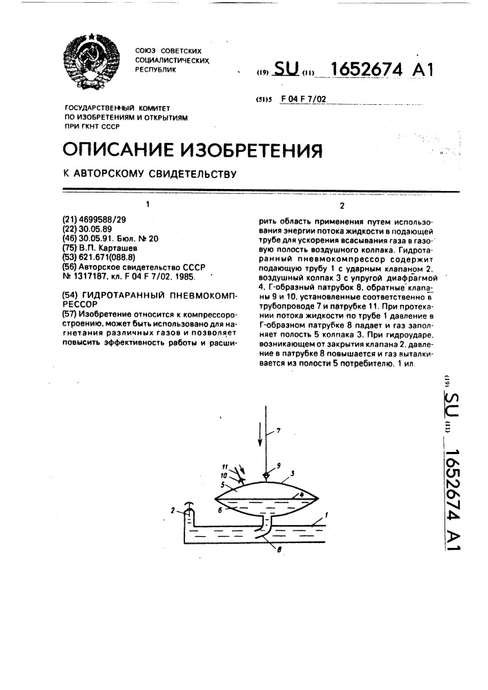 Гидротаранный пневмокомпрессор (патент 1652674)