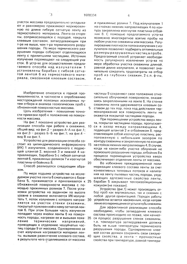 Способ отбора геологических проб и устройство для его осуществления (патент 1608334)