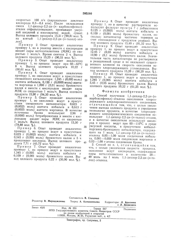 Способ получения 1,1-дихлор-2,2ди-( -карбоксифенил)- илена (патент 595289)