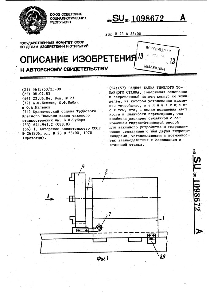 Задняя бабка тяжелого токарного станка (патент 1098672)