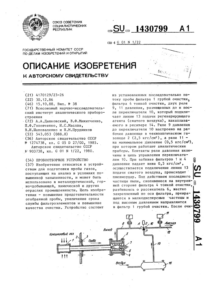 Пробоотборное устройство (патент 1430799)