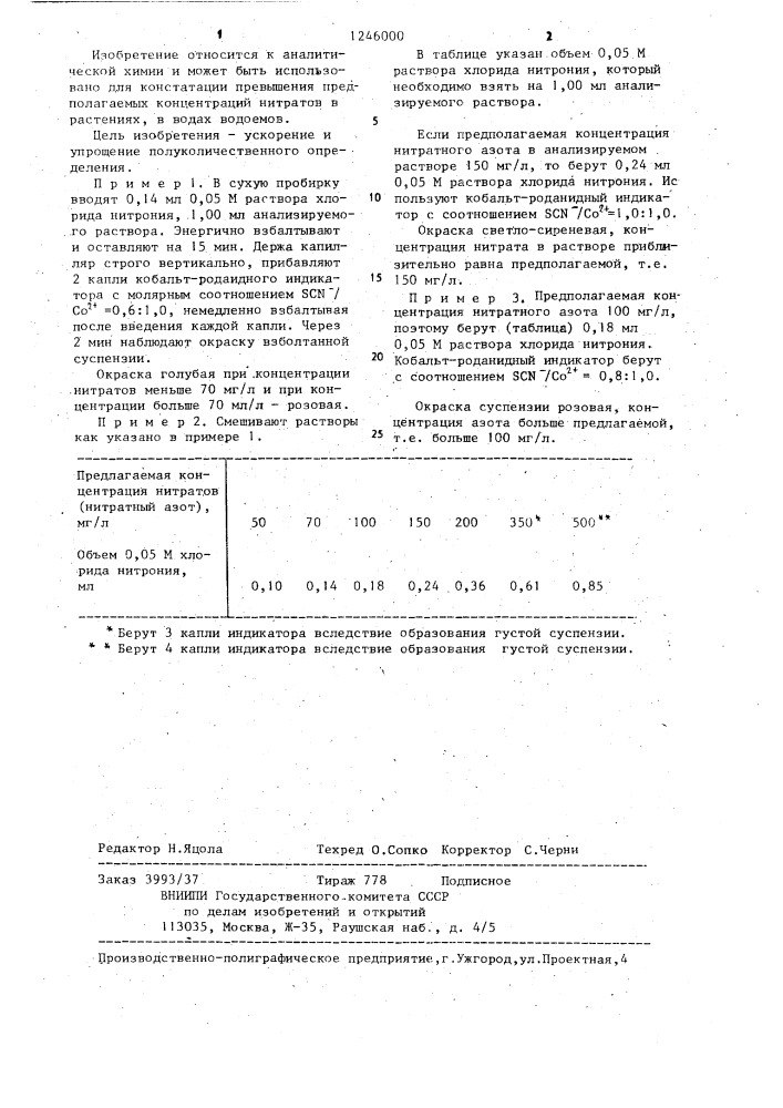 Способ определения нитрат-иона (патент 1246000)