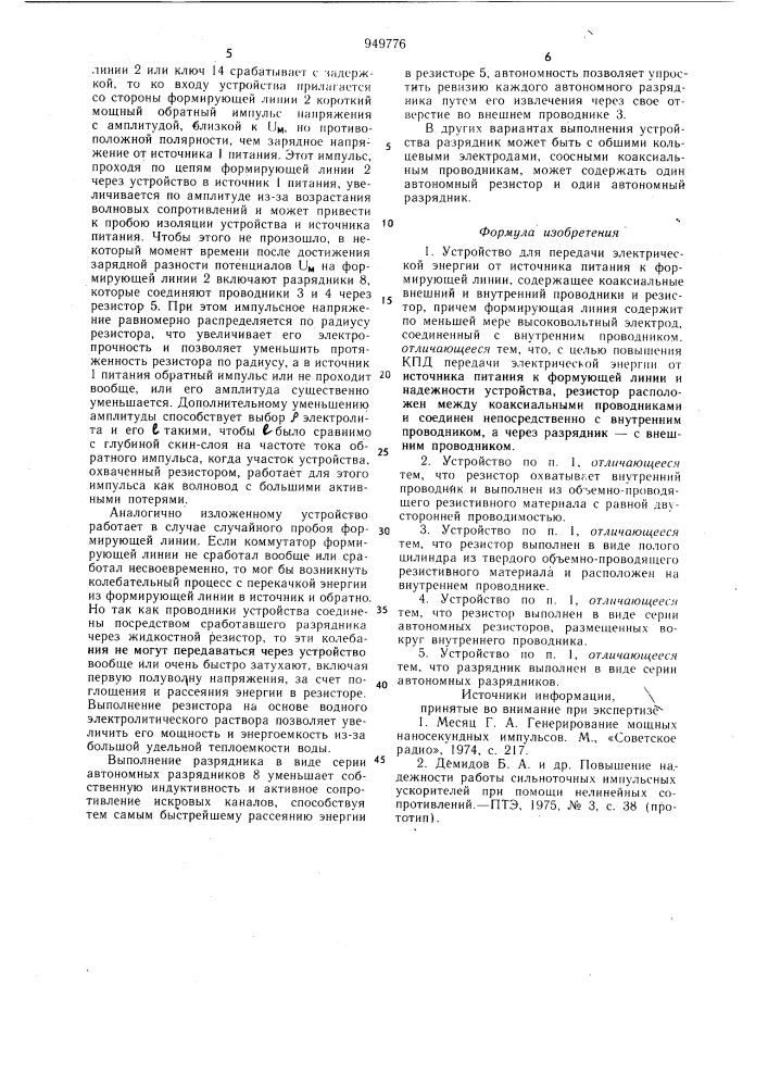 Устройство для передачи электрической энергии от источника питания к формирующей линии (патент 949776)