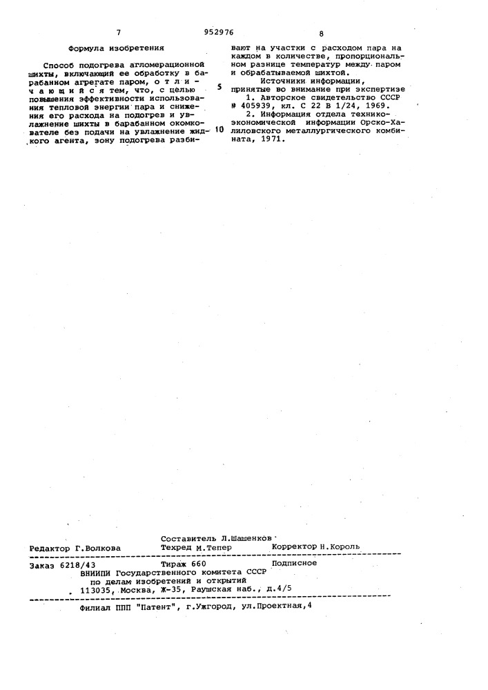 Способ подогрева агломерационной шихты (патент 952976)