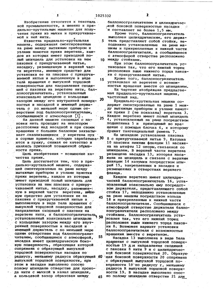 Прядильно-крутильная машина (патент 1025332)