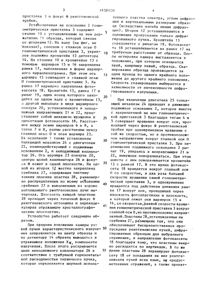 Устройство для получения рентгеновских топограмм монокристаллов (патент 1658050)