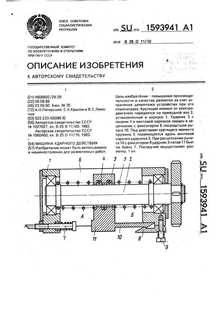 Машина ударного действия (патент 1593941)