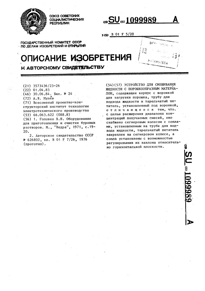 Устройство для смешивания жидкости с порошкообразным материалом (патент 1099989)