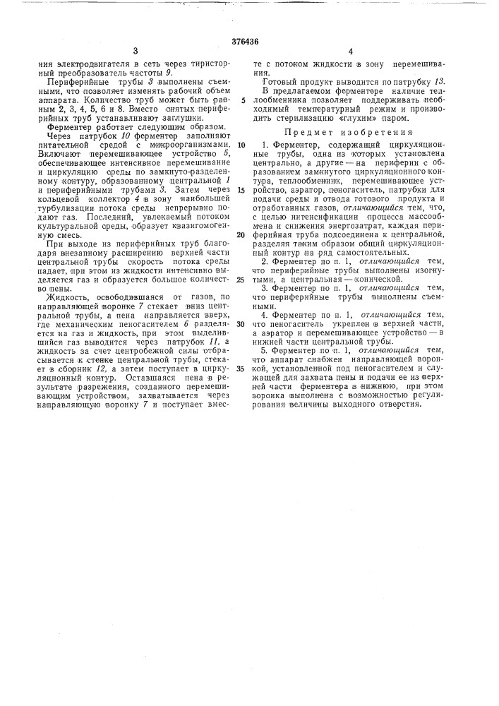 Ферментер (патент 376436)