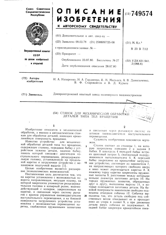 Станок для механической обработки деталей типа тел вращения (патент 749574)