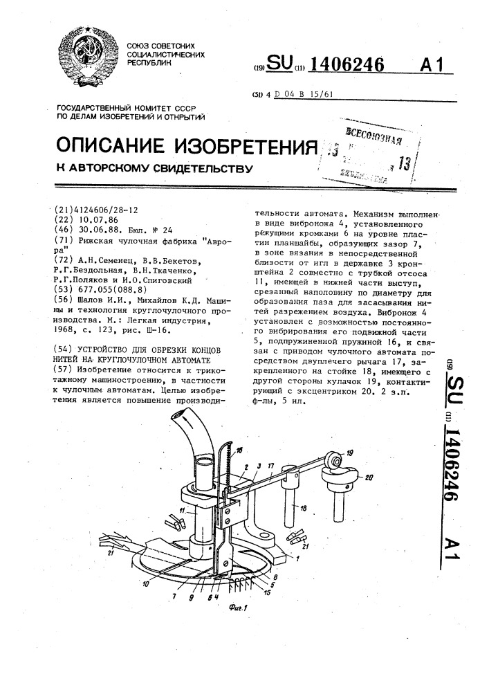 Устройство для обрезки концов нитей на круглочулочном автомате (патент 1406246)