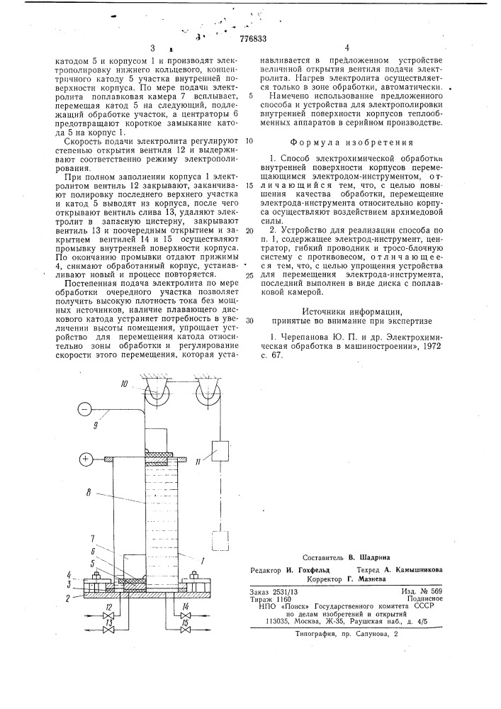 Способ электрохимической обработки и устройство для его реализации (патент 776833)