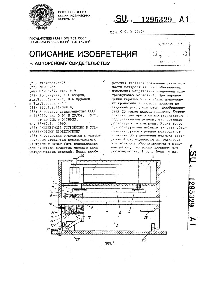 Сканирующее устройство к ультразвуковому дефектоскопу (патент 1295329)